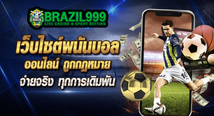 BRAZIL999 เว็บไซต์พนันบอลออนไลน์ ถูกกฎหมาย จ่ายจริง ทุกการเดิมพัน