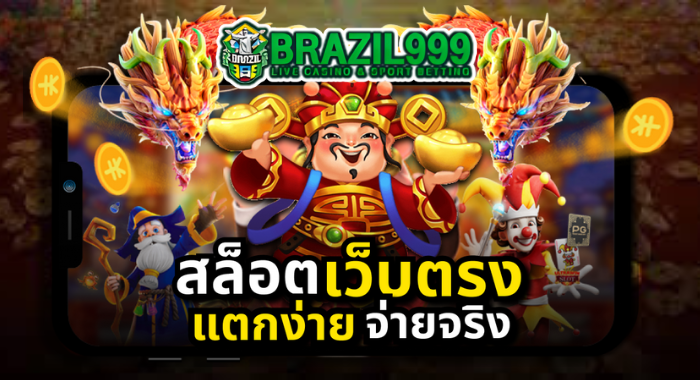 รวมเกมสล็อตแตกง่าย จากค่ายดังชั้นนำ เล่นได้ที่ BRAZIL999