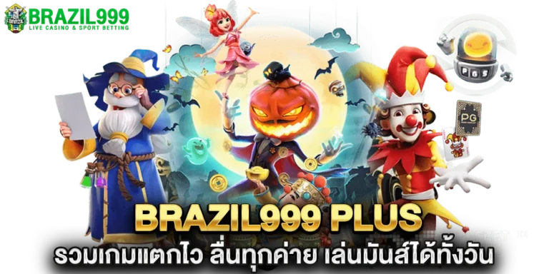 brazil999 plus รวมเกมแตกไว