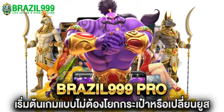 brazil999 pro เริ่มต้นเกมแบบไม่ต้องโยกกระเป๋า