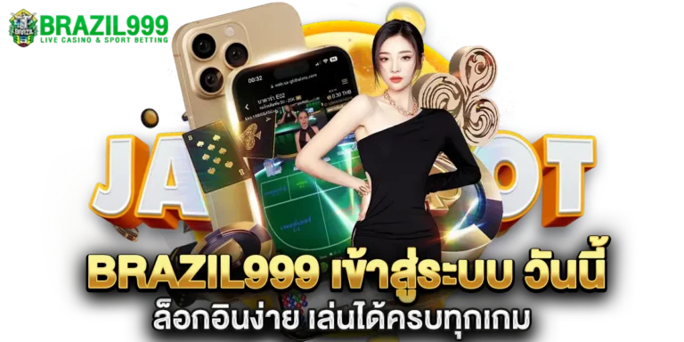 brazil999 เข้าสู่ระบบ วันนี้ ล็อกอินง่าย