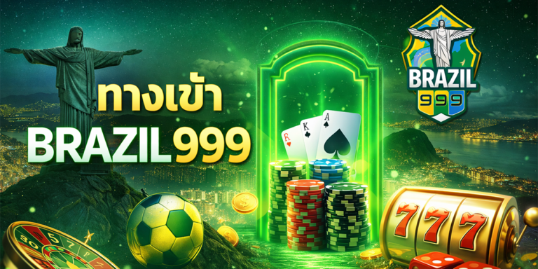 ทาง เข้า brazil999