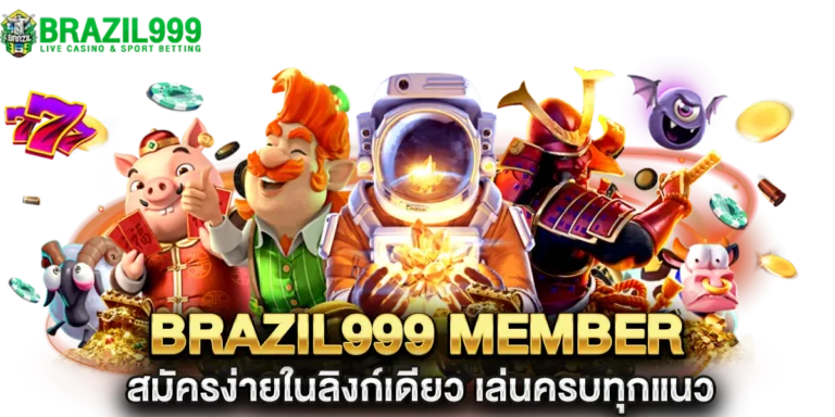 brazil999 member สมัครง่ายในลิงก์เดียว