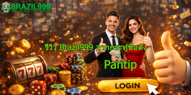 brazil999 pantip