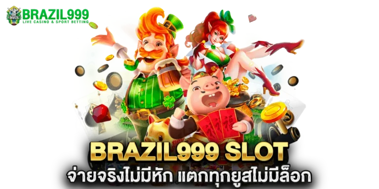 brazil999 slot จ่ายจริงไม่มีหัก