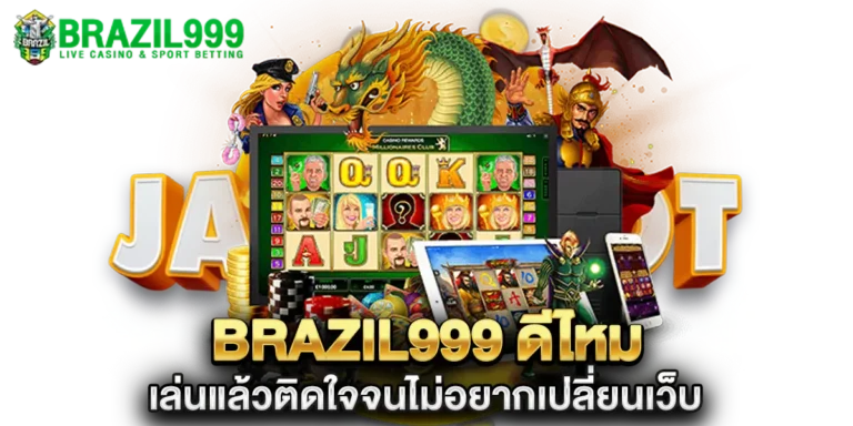 brazil999 ดีไหม เล่นแล้วติดใจ