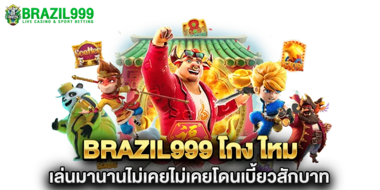brazil999 โกง ไหม เล่นมานานไม่เคยโดนเบี้ยวสักบาท