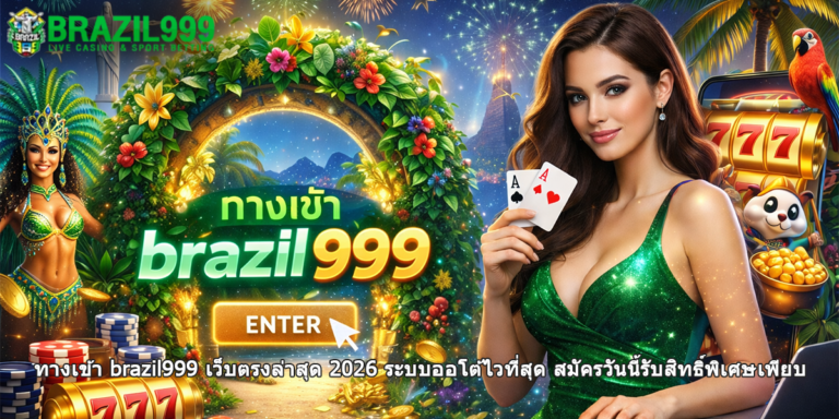 ทางเข้า brazil999